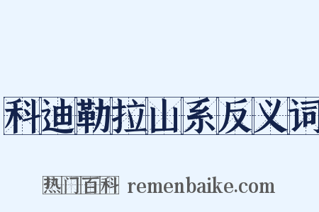 科迪勒拉山系反义词是什么意思的图片